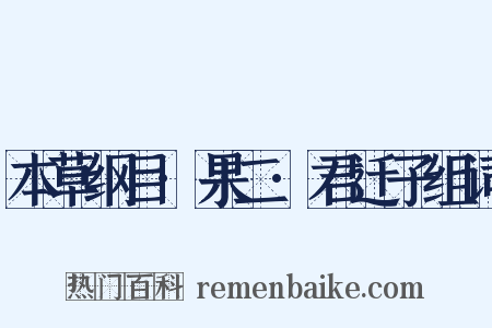 本草纲目·果二·君迁子组词是什么意思的图片